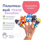 Пальчиковый театр «Колобок»