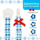 Держатель для соски - пустышки M&amp;B «Джентльмен», на ленте