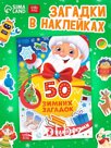 Книга "50 зимних загадок с наклейками"