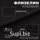 Флизелин клеевой точечный, 40 г/кв.м, 1 × 1 м, цвет чёрный