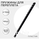 Пружины для переплета пластиковые, d=12мм, 100 штук, сшивают 56-91 лист, черные, Гелеос