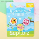 Набор значков "Совы" 3шт.