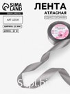 Лента атласная, 25 мм, 23±1 м, серая №60