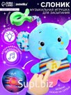 Музыкальная игрушка для сна «Засыпашка: Слоник», звуковые и световые эффекты, с подвесом