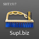 Щетка SHT 1517
