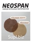 Спанбонд NEOSPAN цвета полевой дороги — идеальный материал для плетения маскировочных сетей, обеспечивающий прочность, легкость и долговечность. Маскировочные …