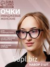 Очки для компьютера женские, 2 шт. имиджевые, ширина 13.5 см, дужка 14.2 см