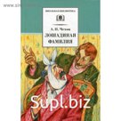 Лошадиная фамилия. Чехов А.П.