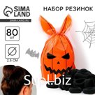 Резинки для волос на Хэллоуин «Тыква злодей», 80 шт., d= 2,5 см.