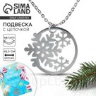 Подвеска с цепочкой новогодняя «Снежинки», 11 х 9,5 см