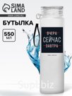 Бутылка для воды "Сейчас", 550 мл