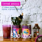 Горячий шоколад, ЧТОБЫ ВСЁ СБЫЛОСЬ, напиток растворимый с какао, 100 гр., TM Chokocat