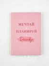 Ежедневник А5, 80 листов в твердой обложке «Мечтай. Планируй. Действуй»