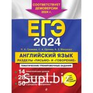 Английский язык. ЕГЭ-2024. Разделы «Письмо» и «Говорение». Громова К.А., Орлова С.А., Манукова А.З.