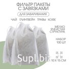 Мешочек для запарки 10 х 15 см, 100 шт