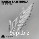 Полка газетница на сетку, 60×5×17 см, цвет белый