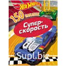 Альбом с наклейками ND Play "Hot Wheels. Супер-скорость", А5, 150шт.