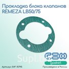 Прокладка блока клапанов компрессора REMEZA LB50/75 (R21151005)