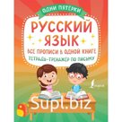 Русский язык: все прописи в одной книге. Тетрадь-тренажёр по письму
