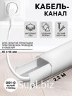 Кабель-канал «Деконика»с клеевым основанием, 001-G Белый глянцевый, 15×10 мм 2.2 м
