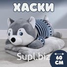 Мягкая игрушка «Хаски», с пледом