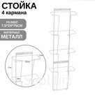 Полоса для печатной продукции А4 на 4 кармана, 24×7,5×76 см, цвет белый
