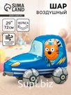 Воздушный шар фольгированный 3D 29" «Три Кота. Коржик в машине», только под воздух