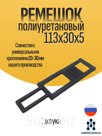Ремешок полиуретановый 113х30х5 (20-30)