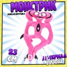 Мягкая игрушка «Монстр», розовый