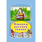 Хоровод русских сказок