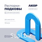 Распорки-подковы (СВП) многоразовые, шов 2,5 мм, 100 шт., АКОР Эксперт
