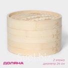 Пароварка Доляна «Восточная кухня», 2 яруса, d=24 см, бамбук