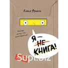 Я — книга! Фриксе К.
