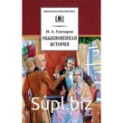 Обыкновенная история. Гончаров И. А.