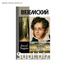 Вяземский. 2-е издание. Бондаренко В.В.