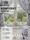 Комплект штор для кухни с подхватами Этель Homemade 170х145 см-2 шт., 100% п/э