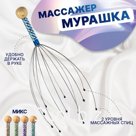 Массажёр «Мурашка» для головы, МИКС