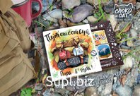 Кэт 12, ПУТЕШЕСТВУЙ. ПОРА В ПУТЬ, молочный шоколад, 60 гр., TM Chokocat