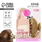 Краб для волос «Будь собой»