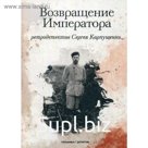 Возвращение Императора. Карпущенко С.
