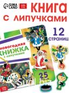 Новогодняя книжка с липучками, Союзмультфильм