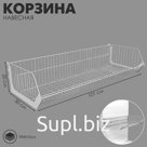 Корзина навесная в сборе 101×20×30 см, цвет белый