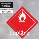 Наклейка «Легковоспламеняющиеся жидкости» (3 класс опасности), 100×100 мм