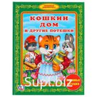 "УМКА". КОШКИН ДОМ И ДРУГИЕ ПОТЕШКИ. (БИБЛИОТЕКА ДЕТСКОГО САДА). ФОРМАТ: 165Х215 ММ в кор.30шт