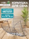 Кормушка для сена металлическая, 17 х 14 х 16 см, серебристая