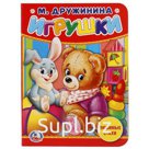 "УМКА". ИГРУШКИ. М. ДРУЖИНИНА. ФОРМАТ: 110Х150 ММ. А6 ОБЪЕМ: 10 СТРАНИЦ в кор.120шт