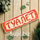 Табличка для бани "Туалет", массив сосны, 10х30х1,5см