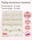 Пеленки для новорожденных, набор молочных пелёнок