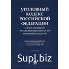 Уголовный кодекс РФ с постатейными разъяснениями пленума верховного суда РФ