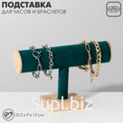 Подставка для часов, браслетов QF, цепочек, дерево, 22.5×9×15 см, d=5 см, морская
